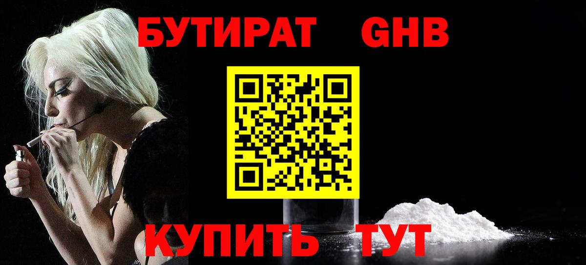 БУТИРАТ бутандиол Переславль-Залесский