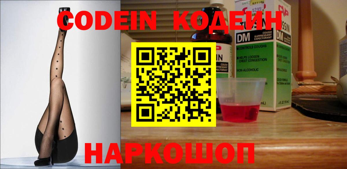 Codein напиток Lean (лин) Переславль-Залесский